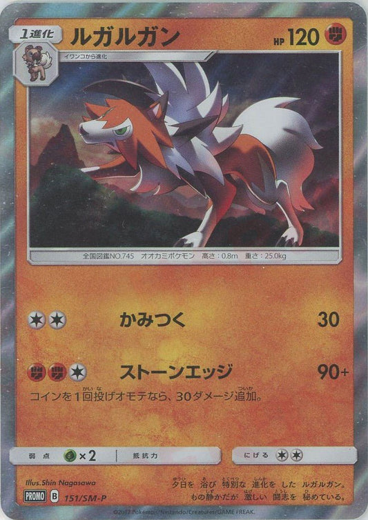 ルガルガン(PROMO){闘}〈151/SM-P〉[SM-P] ｜ポケカ販売‧買取｜ 晴れる屋2