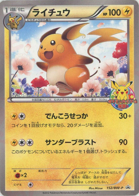 ライチュウ(PROMO){雷}〈152/BW-P〉[BW-P] ｜ポケカ販売‧買取｜ 晴れる屋2