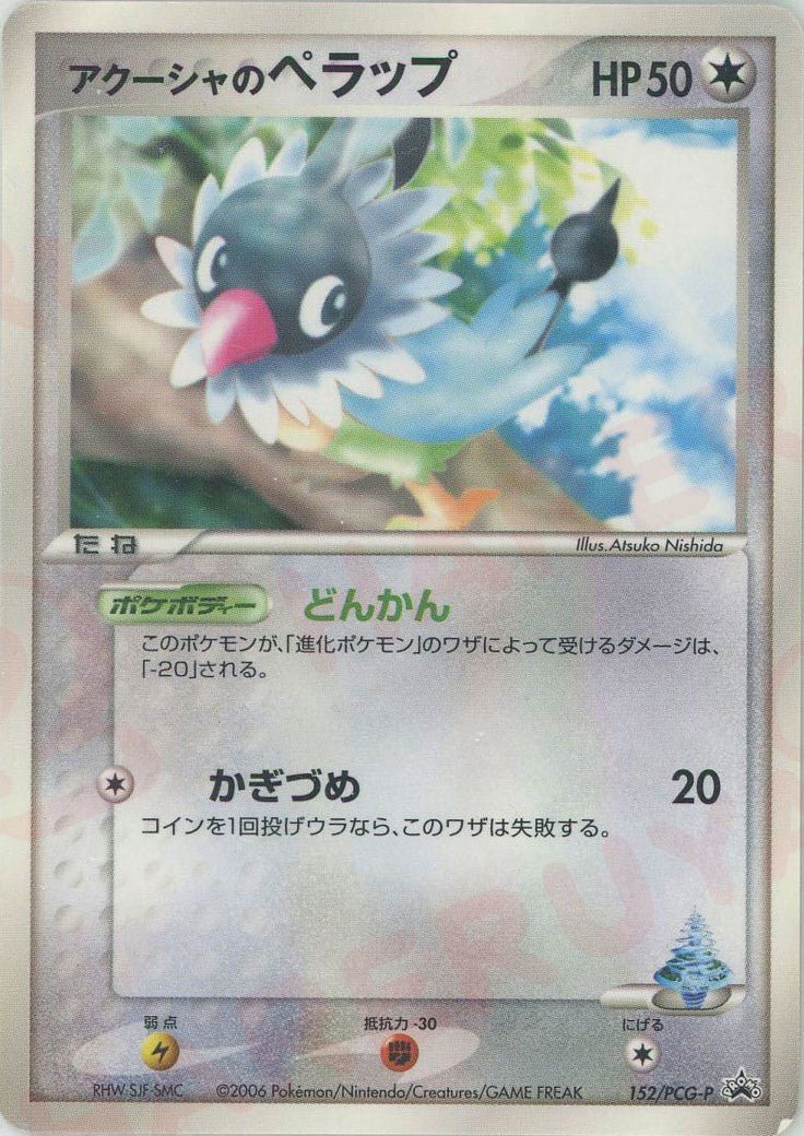 アクーシャのペラップ(PROMO){無}〈152/PCG-P〉[P-P] ｜ポケカ販売‧買取｜ 晴れる屋2