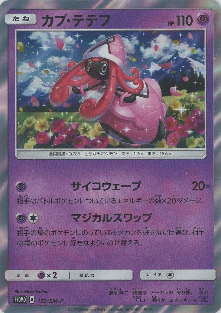 カプ・テテフ(PROMO){超}〈152/SM-P〉[SM-P] ｜ポケカ販売‧買取｜ 晴れる屋2
