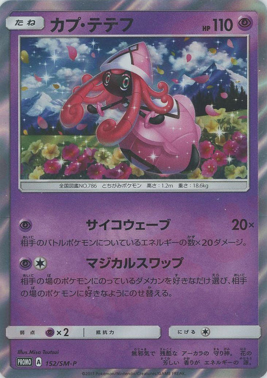カプ・テテフ(PROMO){超}〈152/SM-P〉[SM-P] ｜ポケカ販売‧買取｜ 晴れる屋2