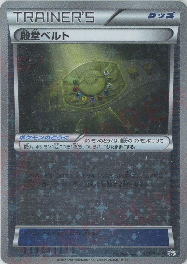 殿堂ベルト(PROMO){グッズ}〈153/BW-P〉[BW-P] ｜ポケカ販売‧買取｜ 晴れる屋2