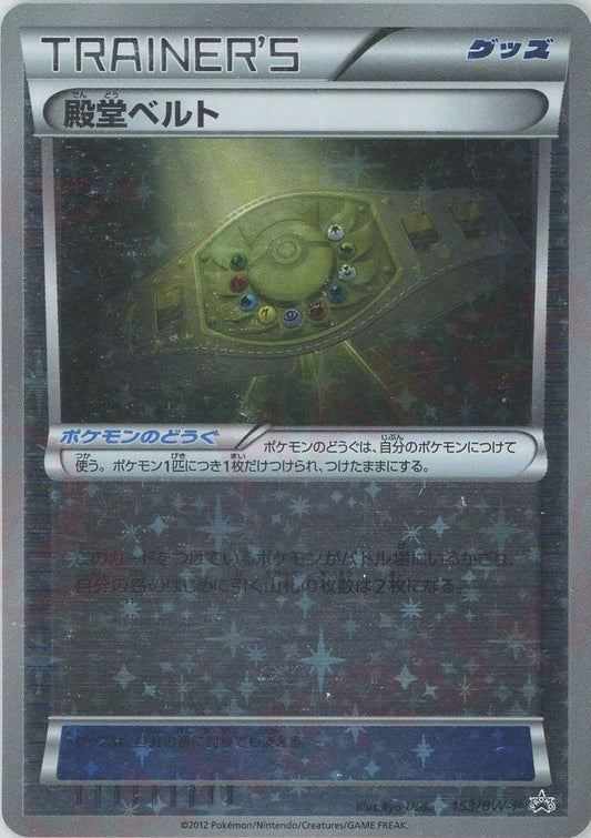 殿堂ベルト(PROMO){グッズ}〈153/BW-P〉[BW-P] ｜ポケカ販売‧買取｜ 晴れる屋2