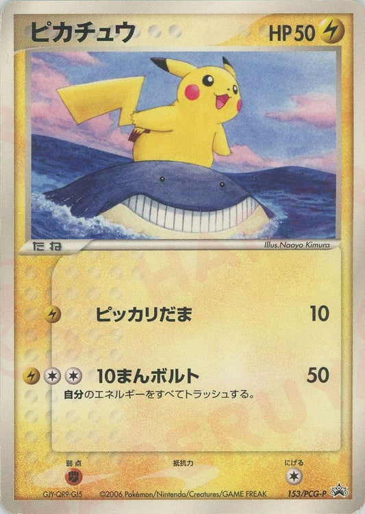 ピカチュウ(PROMO){雷}〈153/PCG-P〉[P-P] ｜ポケカ販売‧買取｜ 晴れる屋2