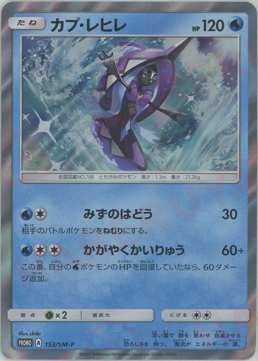 カプ・レヒレ(PROMO){水}〈153/SM-P〉[SM-P] ｜ポケカ販売‧買取｜ 晴れる屋2