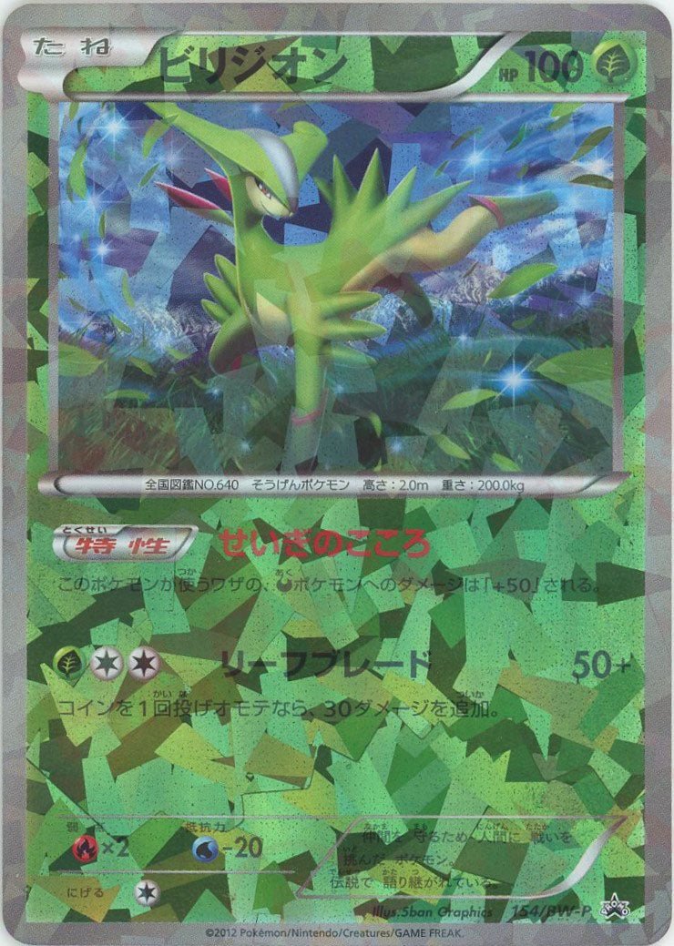 ビリジオン(PROMO){草}〈154/BW-P〉[BW-P] ｜ポケカ販売‧買取｜ 晴れる屋2