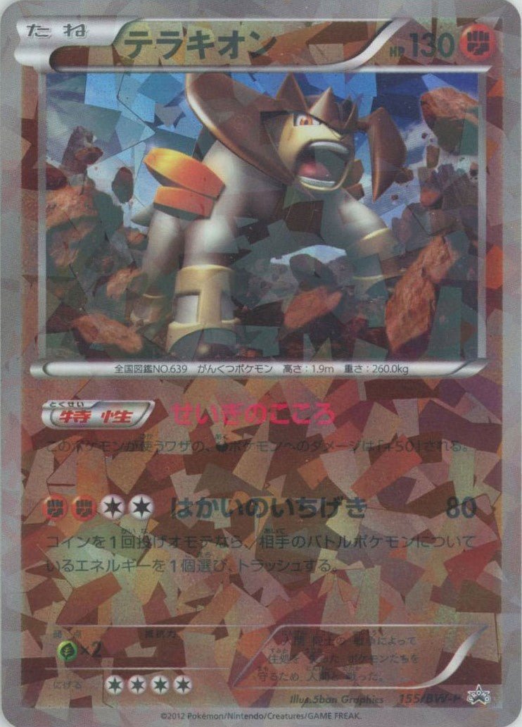テラキオン(PROMO){闘}〈155/BW-P〉[BW-P] ｜ポケカ販売‧買取｜ 晴れる屋2