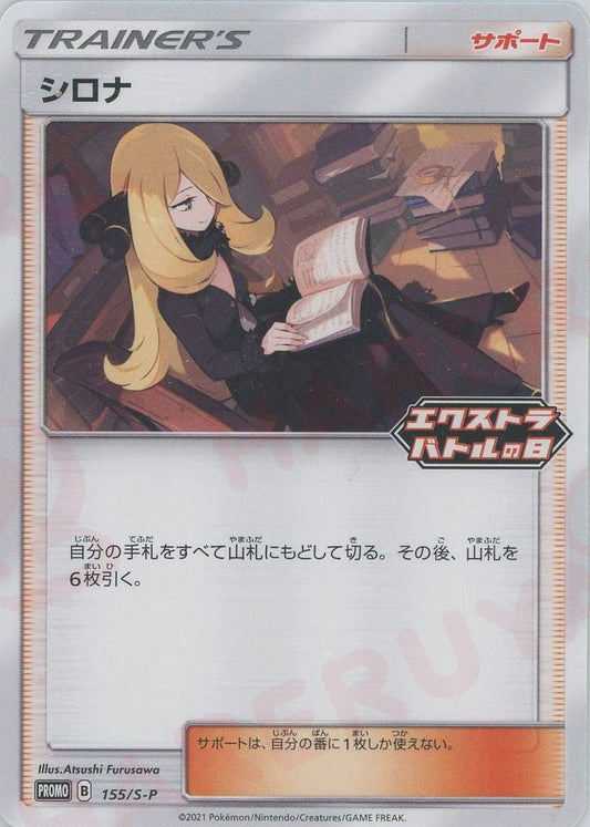 シロナ(PROMO){サポート}〈155/S-P〉[S-P] ｜ポケカ販売‧買取｜ 晴れる屋2