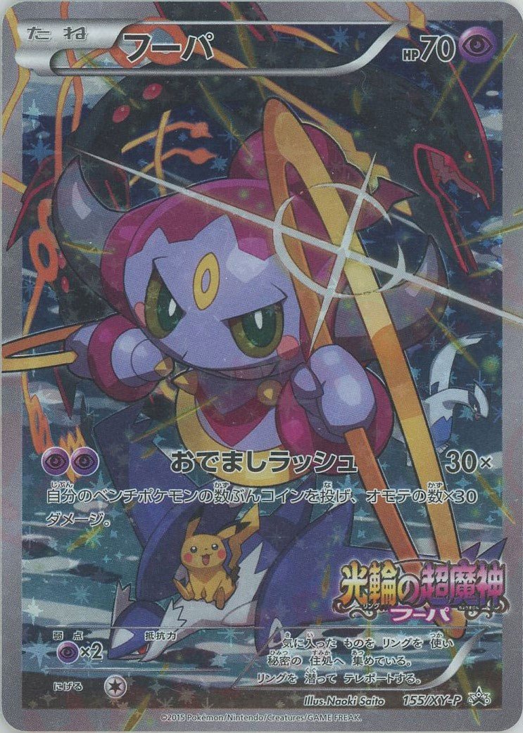 フーパ(PROMO){超}〈155/XY-P〉[XY-P] ｜ポケカ販売‧買取｜ 晴れる屋2