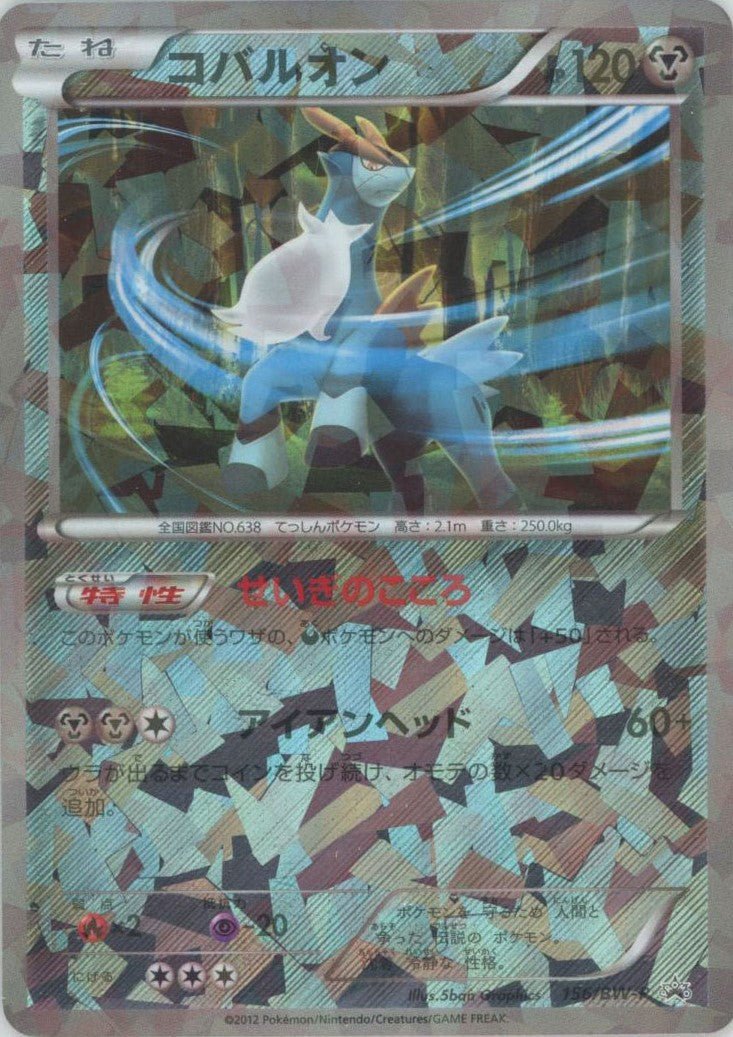コバルオン(PROMO){鋼}〈156/BW-P〉[BW-P] ｜ポケカ販売‧買取｜ 晴れる屋2