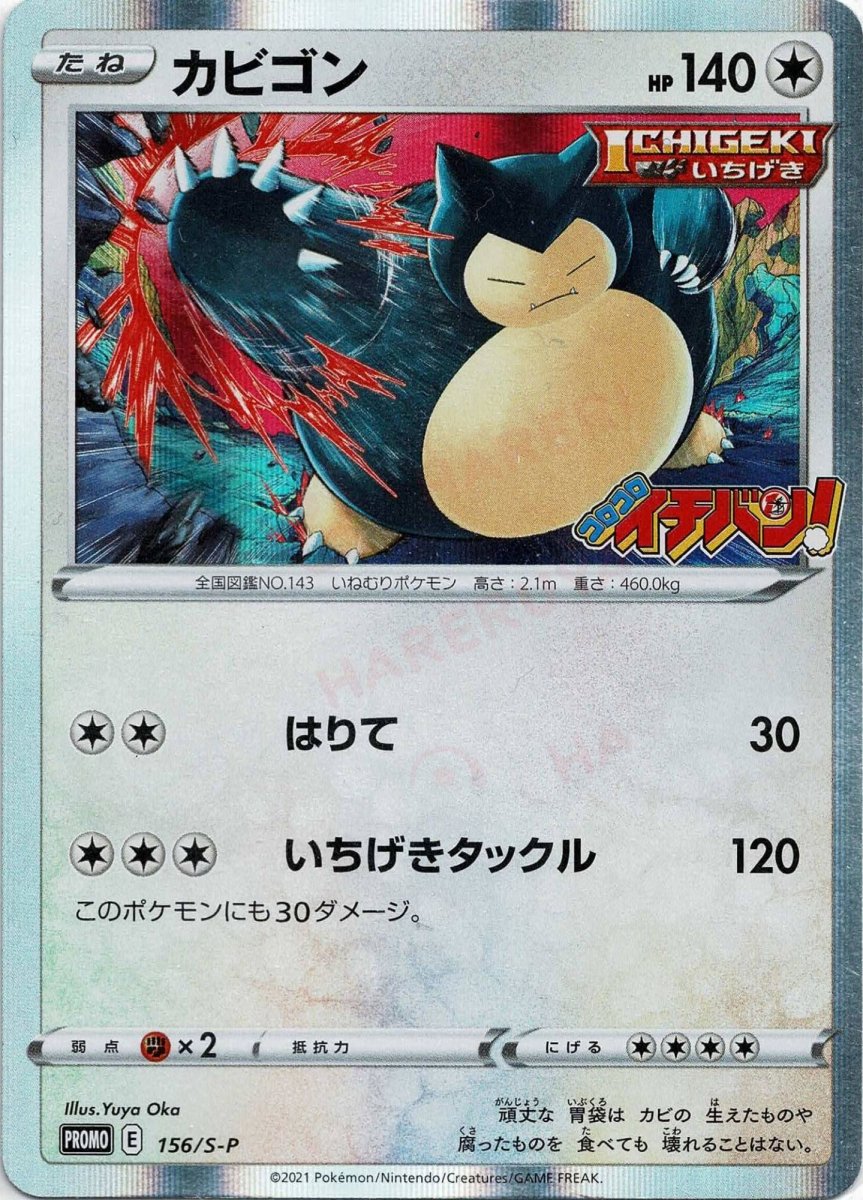 カビゴン(PROMO){無}〈156/S-P〉[S-P] ｜ポケカ販売‧買取｜ 晴れる屋2