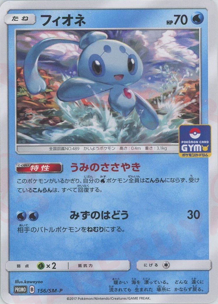 フィオネ(PROMO){水}〈156/SM-P〉[SM-P] ｜ポケカ販売‧買取｜ 晴れる屋2