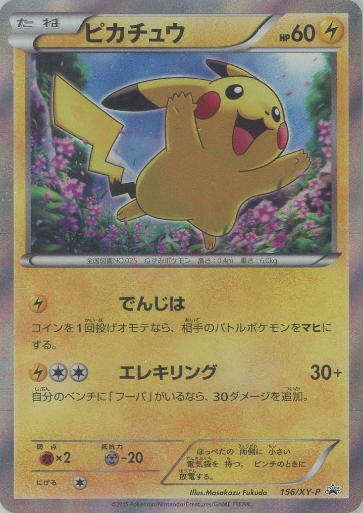 ピカチュウ(PROMO){雷}〈156/XY-P〉[XY-P] ｜販売‧買取｜ 晴れる屋2