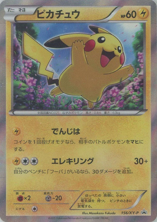 ピカチュウ(PROMO){雷}〈156/XY-P〉[XY-P] ｜ポケカ販売‧買取｜ 晴れる屋2