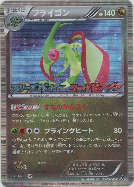 フライゴン(PROMO){ドラゴン}〈157/BW-P〉[BW-P] ｜ポケカ販売‧買取｜ 晴れる屋2