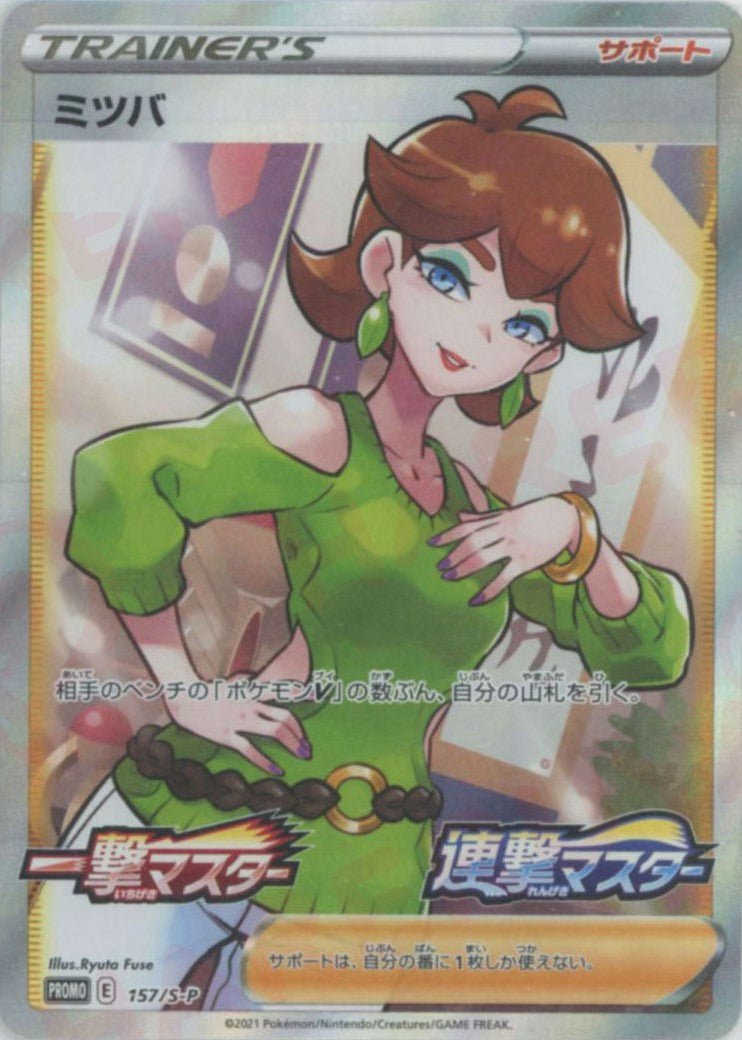 ミツバ(PROMO){サポート}〈157/S-P〉[S-P] ｜ポケカ販売‧買取｜ 晴れる屋2