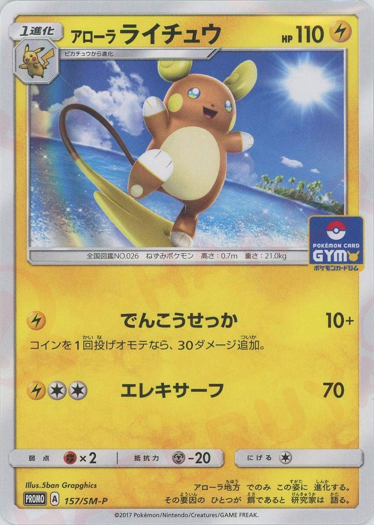 アローラライチュウ(PROMO){雷}〈157/SM-P〉[SM-P] ｜ポケカ販売‧買取｜ 晴れる屋2