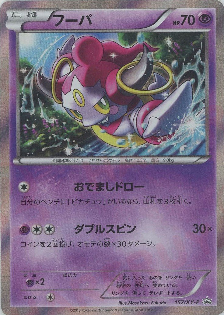 フーパ(PROMO){超}〈157/XY-P〉[XY-P] ｜ポケカ販売‧買取｜ 晴れる屋2