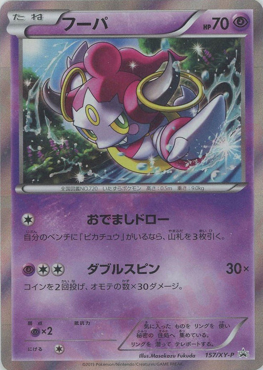 フーパ(PROMO){超}〈157/XY-P〉[XY-P] ｜ポケカ販売‧買取｜ 晴れる屋2