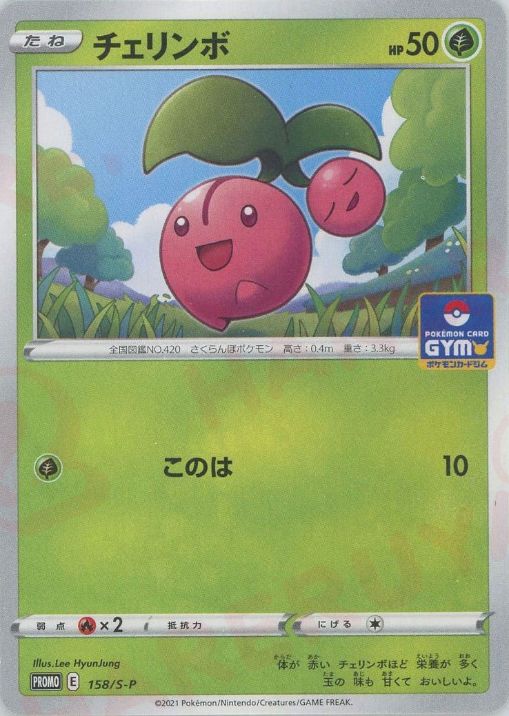 チェリンボ(PROMO){草}〈158/S-P〉[S-P] ｜ポケカ販売‧買取｜ 晴れる屋2