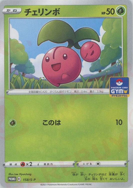 チェリンボ(PROMO){草}〈158/S-P〉[S-P] ｜ポケカ販売‧買取｜ 晴れる屋2
