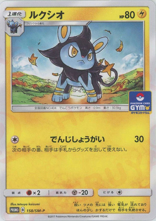 ルクシオ(PROMO){雷}〈158/SM-P〉[SM-P] ｜ポケカ販売‧買取｜ 晴れる屋2