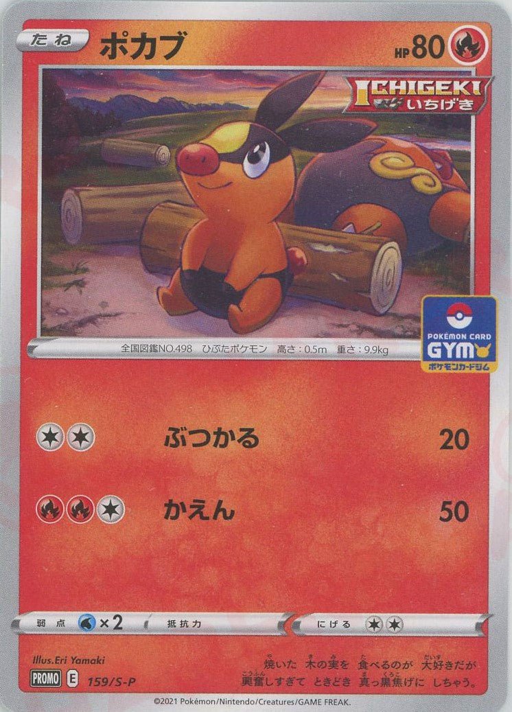ポカブ(PROMO){炎}〈159/S-P〉[S-P] ｜ポケカ販売‧買取｜ 晴れる屋2