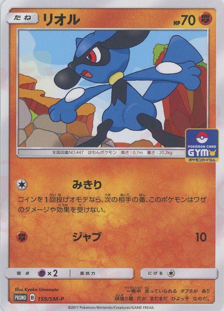リオル(PROMO){闘}〈159/SM-P〉[SM-P] ｜ポケカ販売‧買取｜ 晴れる屋2