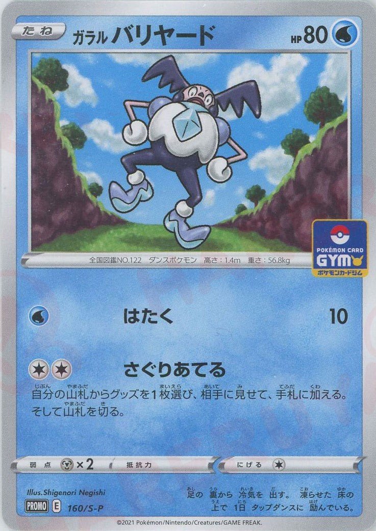 ガラルバリヤード(PROMO){水}〈160/S-P〉[S-P] ｜ポケカ販売‧買取｜ 晴れる屋2