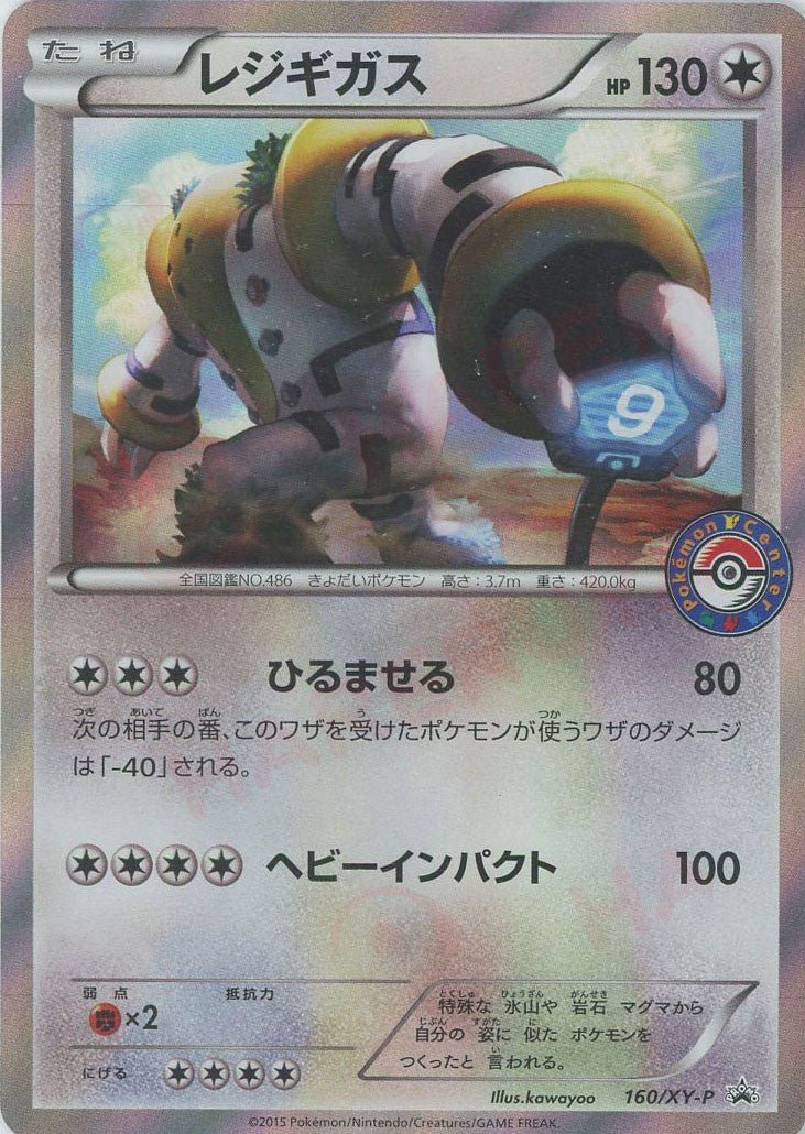 レジギガス(PROMO){無}〈160/XY-P〉[XY-P] ｜ポケカ販売‧買取｜ 晴れる屋2