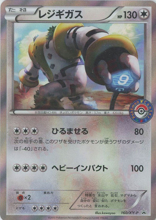 レジギガス(PROMO){無}〈160/XY-P〉[XY-P] ｜ポケカ販売‧買取｜ 晴れる屋2
