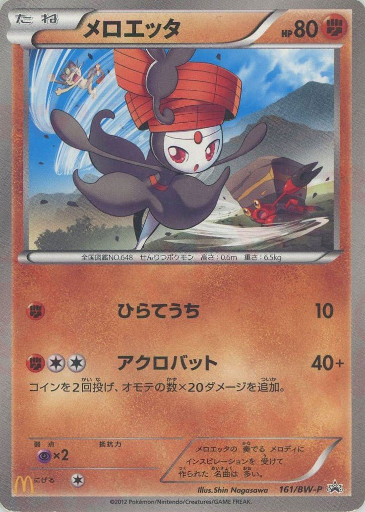 メロエッタ(PROMO){闘}〈161/BW-P〉[BW-P] ｜販売‧買取｜ 晴れる屋2