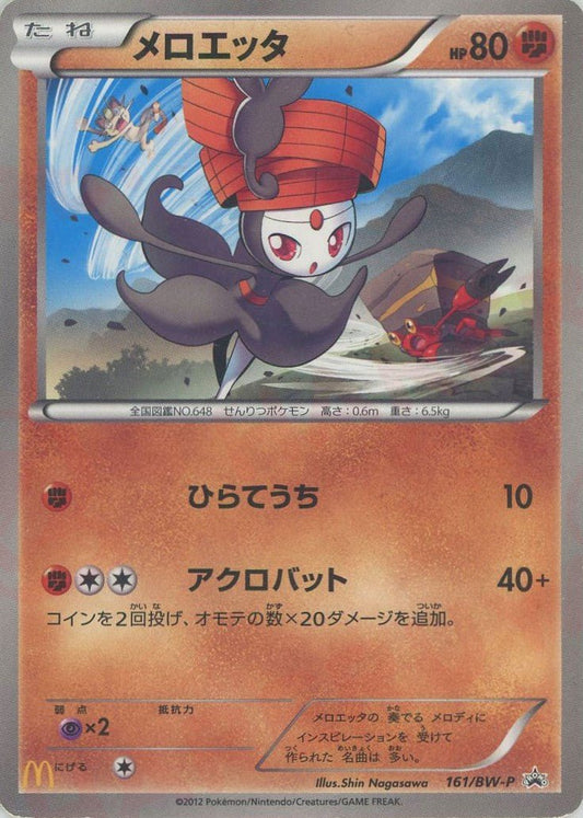 メロエッタ(PROMO){闘}〈161/BW-P〉[BW-P] ｜ポケカ販売‧買取｜ 晴れる屋2