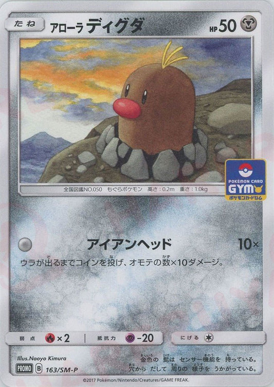アローラディグダ(PROMO){鋼}〈163/SM-P〉[SM-P] ｜ポケカ販売‧買取｜ 晴れる屋2