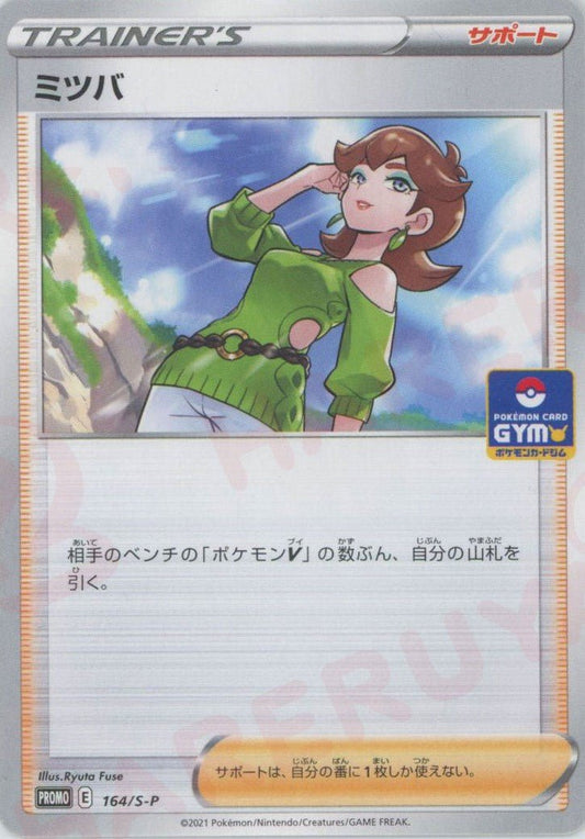 ミツバ(PROMO){サポート}〈164/S-P〉[S-P] ｜ポケカ販売‧買取｜ 晴れる屋2