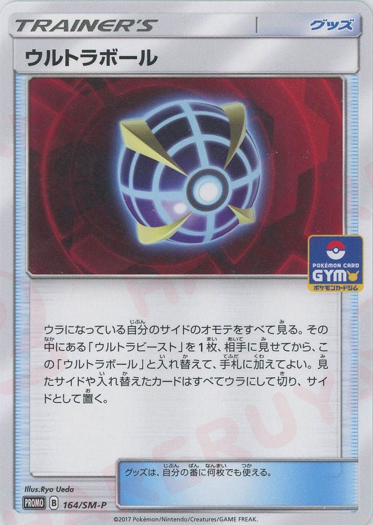 ウルトラボール(PROMO){グッズ}〈164/SM-P〉[SM-P] ｜ポケカ販売‧買取｜ 晴れる屋2