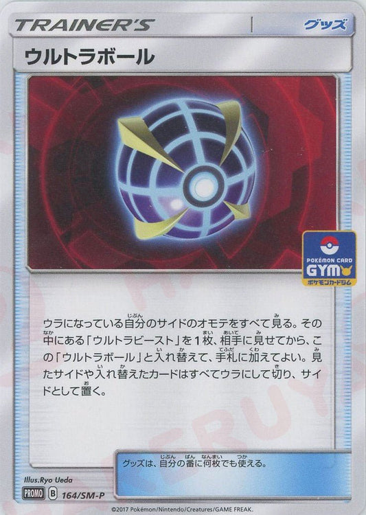 ウルトラボール(PROMO){グッズ}〈164/SM-P〉[SM-P] ｜ポケカ販売‧買取｜ 晴れる屋2