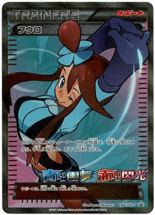 フウロ(PROMO){サポート}〈164/XY-P〉[XY-P] ｜ポケカ販売‧買取｜ 晴れる屋2