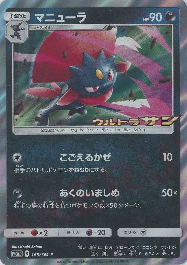 マニューラ(PROMO){悪}〈165/SM-P〉[SM-P] ｜ポケカ販売‧買取｜ 晴れる屋2