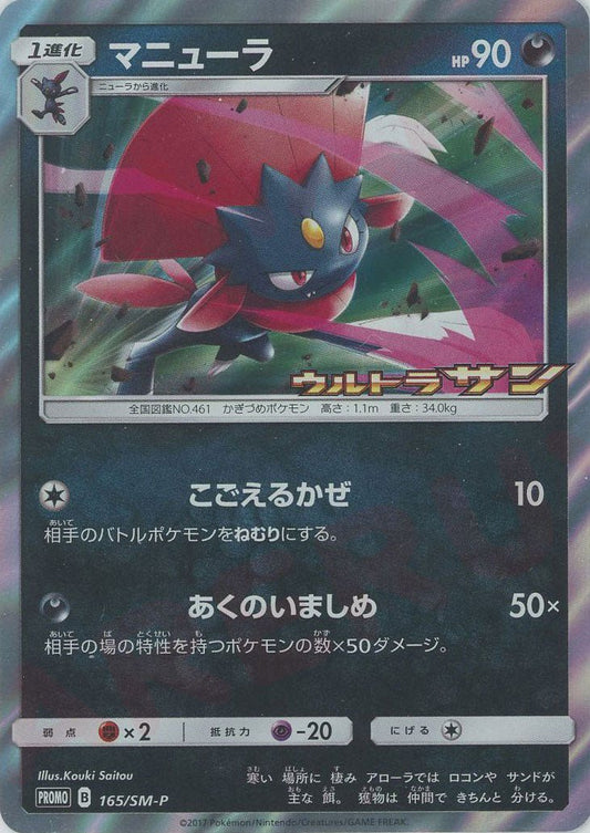 マニューラ(PROMO){悪}〈165/SM-P〉[SM-P] ｜ポケカ販売‧買取｜ 晴れる屋2