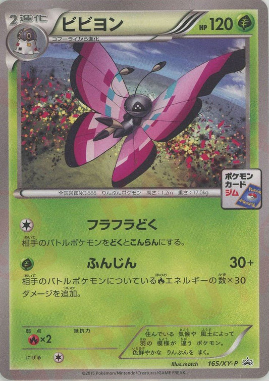ビビヨン(PROMO){草}〈165/XY-P〉[XY-P] ｜ポケカ販売‧買取｜ 晴れる屋2