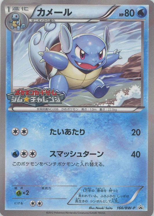 カメール(PROMO){水}〈166/BW-P〉[BW-P] ｜ポケカ販売‧買取｜ 晴れる屋2