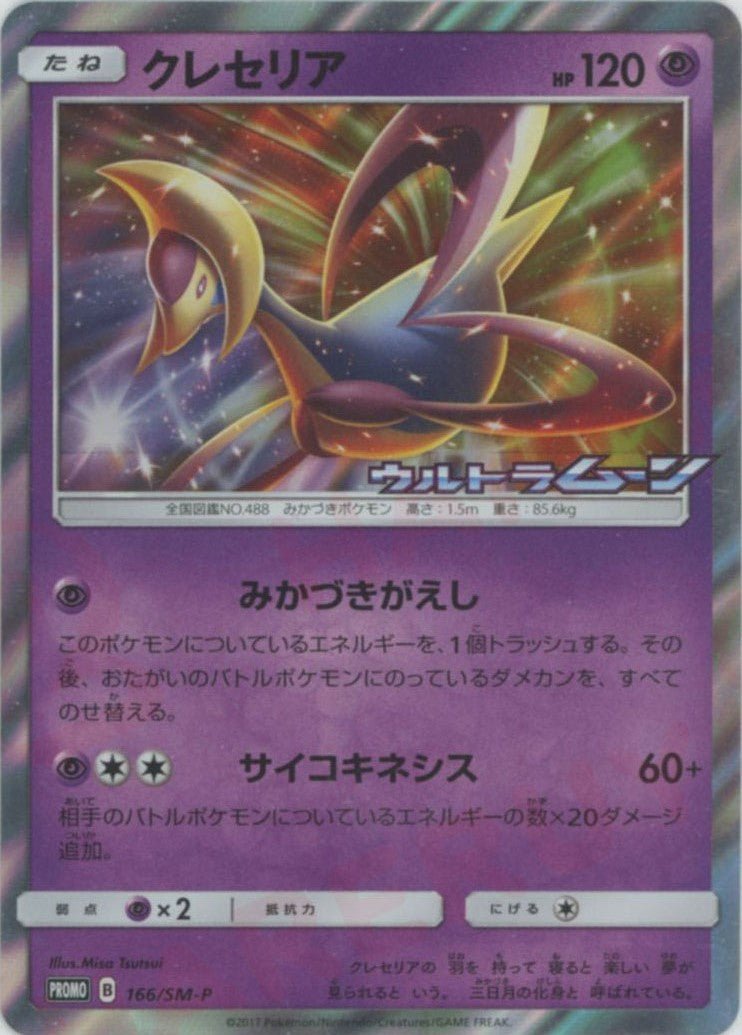 クレセリア(PROMO){超}〈166/SM-P〉[SM-P] ｜ポケカ販売‧買取｜ 晴れる屋2