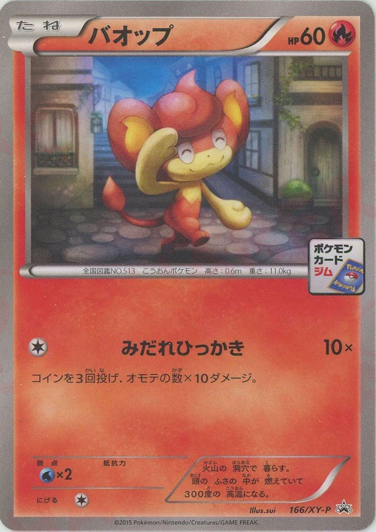 バオップ(PROMO){炎}〈166/XY-P〉[XY-P] ｜ポケカ販売‧買取｜ 晴れる屋2