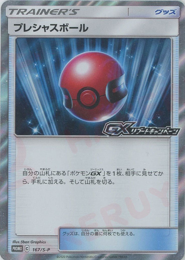 プレシャスボール(PROMO){グッズ}〈167/S-P〉[S-P] ｜販売‧買取
