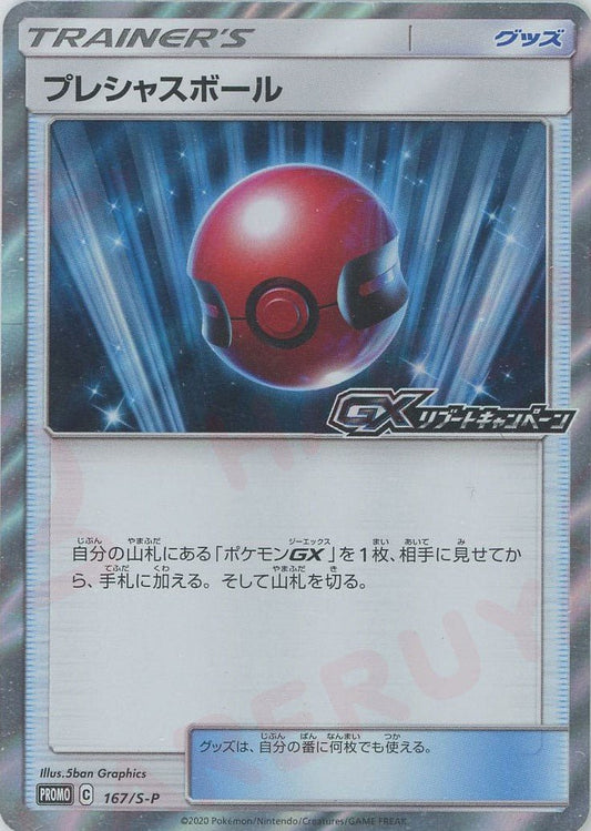 プレシャスボール(PROMO){グッズ}〈167/S-P〉[S-P] ｜ポケカ販売‧買取｜ 晴れる屋2