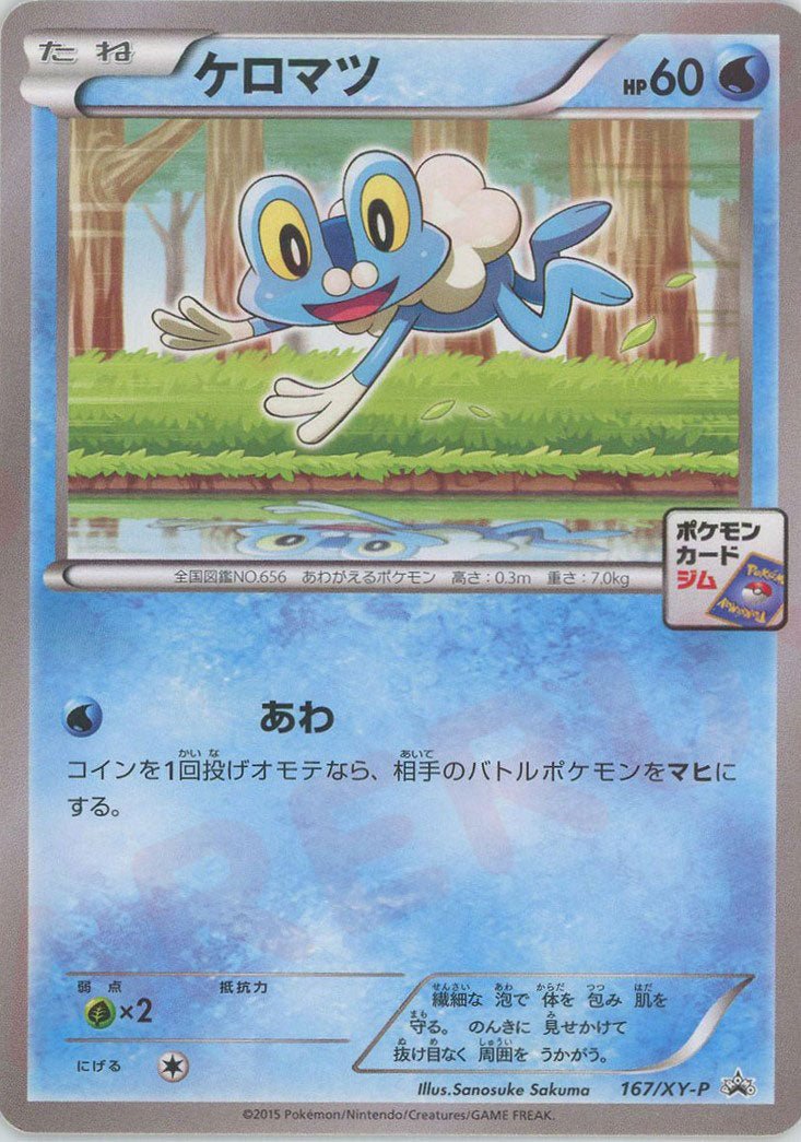 ケロマツ(PROMO){水}〈167/XY-P〉[XY-P] ｜ポケカ販売‧買取｜ 晴れる屋2
