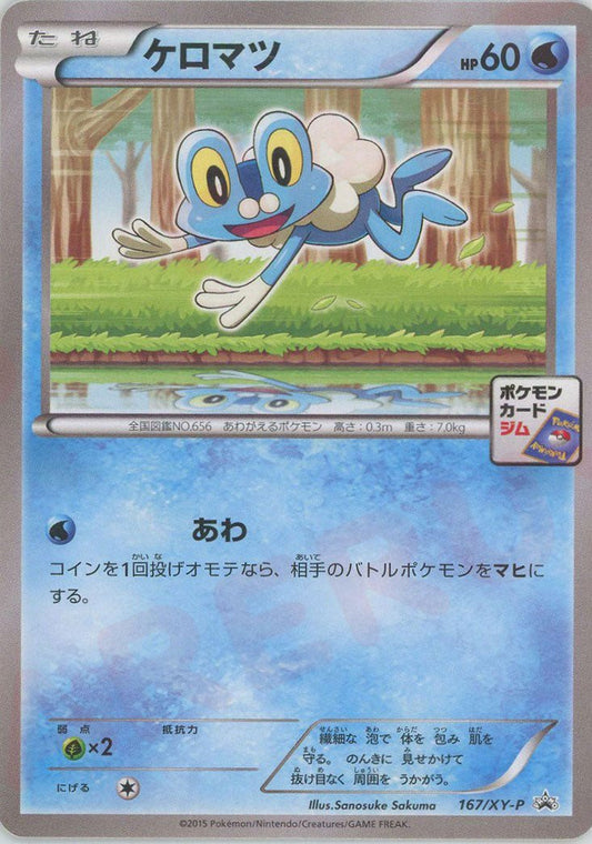 ケロマツ(PROMO){水}〈167/XY-P〉[XY-P] ｜ポケカ販売‧買取｜ 晴れる屋2