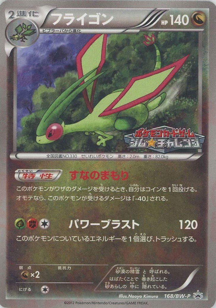 フライゴン(PROMO){ドラゴン}〈168/BW-P〉[BW-P] ｜ポケカ販売‧買取｜ 晴れる屋2