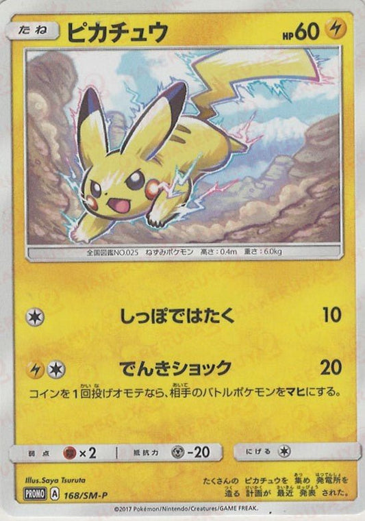 ピカチュウ(PROMO){雷}〈168/SM-P〉[SM-P] ｜ポケカ販売‧買取｜ 晴れる屋2